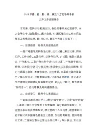 2018年德、能、勤、績、廉五個方面干部考核三年工作總結述職報告